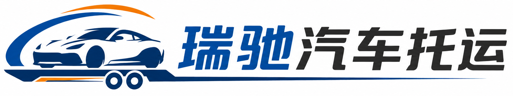 沁源县瑞驰｜汽车托运_轿车托运_私家车异地运车_新能源车辆托运